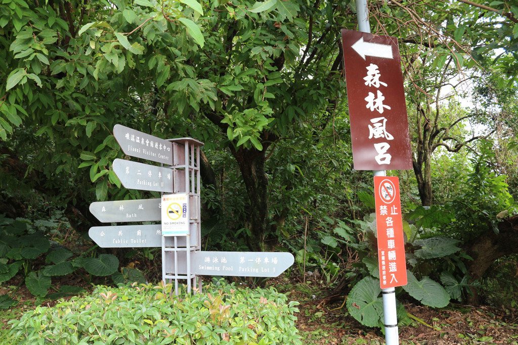 jiaoxi spa park sign