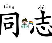 gay in chinese called tongzhi